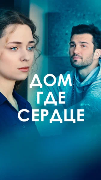Постер: Дом, где сердце
